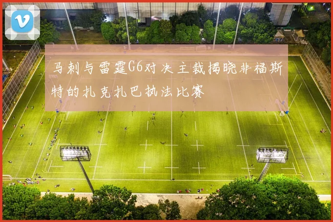 马刺与雷霆G6对决主裁揭晓非福斯特的扎克扎巴执法比赛