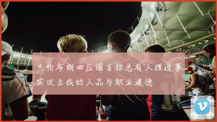 杰伦布朗回应谣言称总有人捏造事实攻击我的人品与职业道德