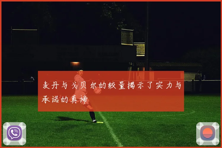 麦丹与戈贝尔的较量揭示了实力与承诺的真谛