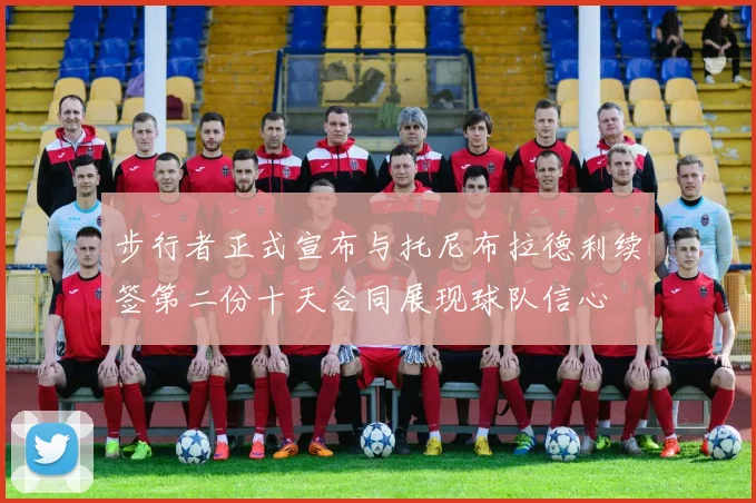 步行者正式宣布与托尼布拉德利续签第二份十天合同展现球队信心