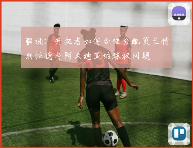 解说：开拓者如何合理分配莫兰特利拉德与阿夫迪亚的球权问题