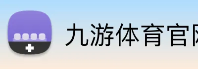 九游体育官网登录入口 Logo